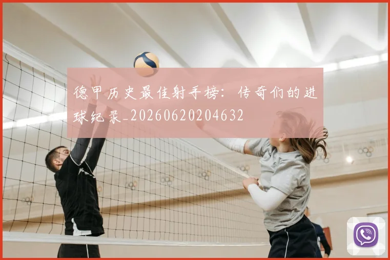 德甲历史最佳射手榜:传奇们的进球纪录_20260620204632