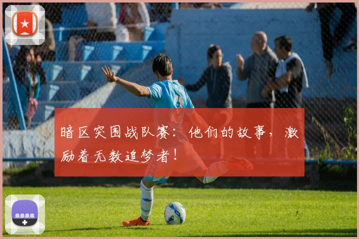 暗区突围战队赛：他们的故事，激励着无数追梦者！