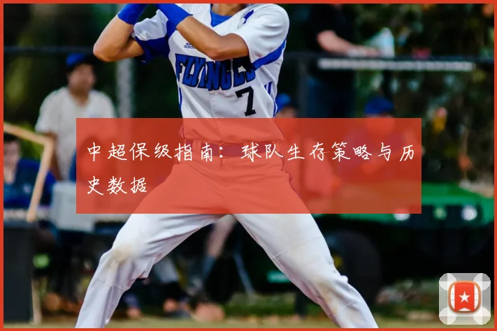 中超保级指南:球队生存策略与历史数据