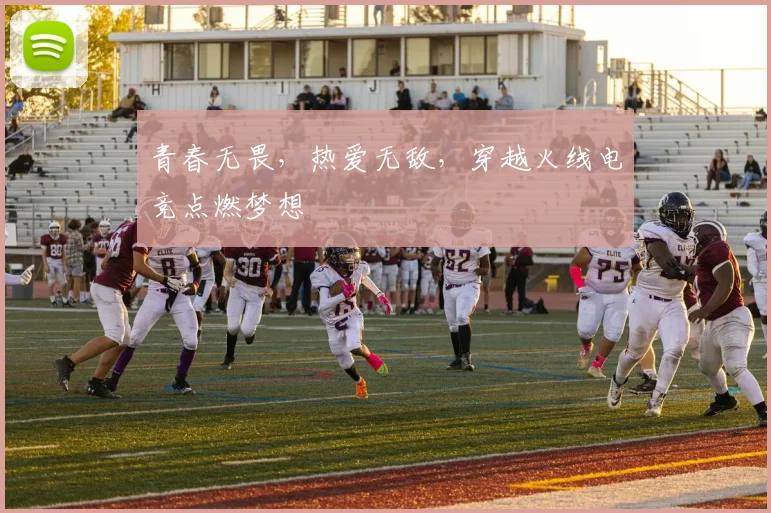 青春无畏，热爱无敌，穿越火线电竞点燃梦想