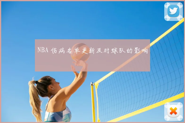 NBA 伤病名单更新及对球队的影响