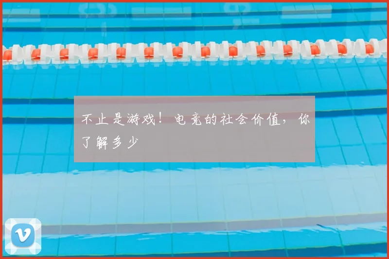 不止是游戏！电竞的社会价值，你了解多少