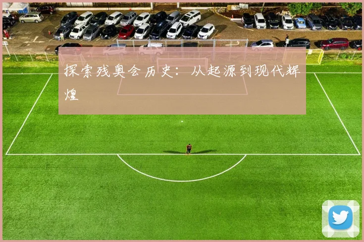 探索残奥会历史:从起源到现代辉煌