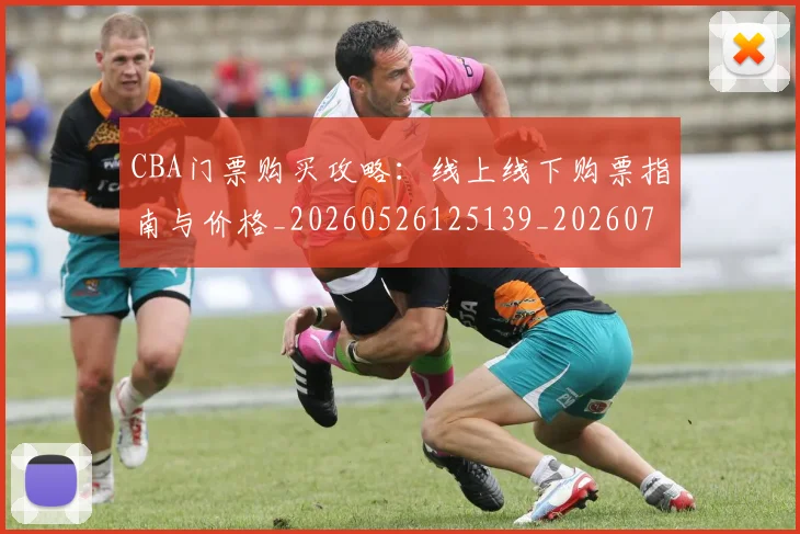 CBA门票购买攻略:线上线下购票指南与价格_20260526125139_20260702041046
