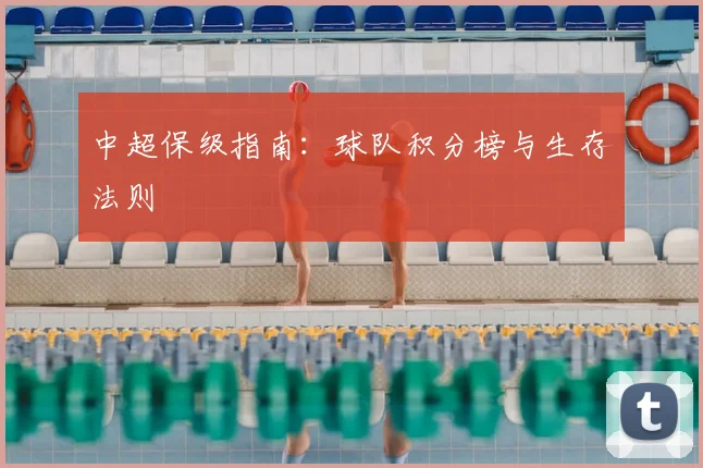 中超保级指南：球队积分榜与生存法则