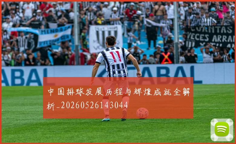 中国排球发展历程与辉煌成就全解析_20260526143044