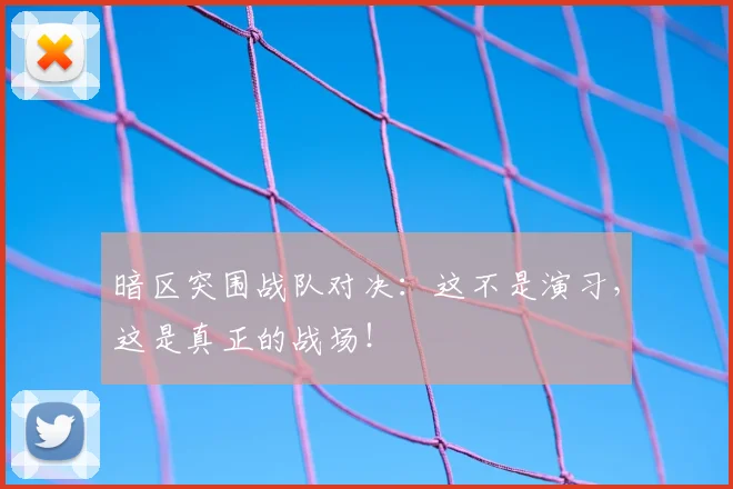 暗区突围战队对决：这不是演习，这是真正的战场！