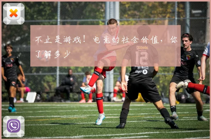 不止是游戏!电竞的社会价值,你了解多少