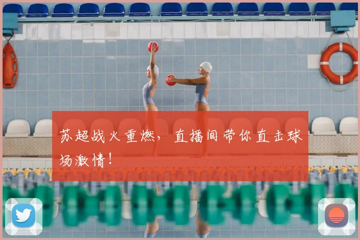 苏超战火重燃，直播间带你直击球场激情！