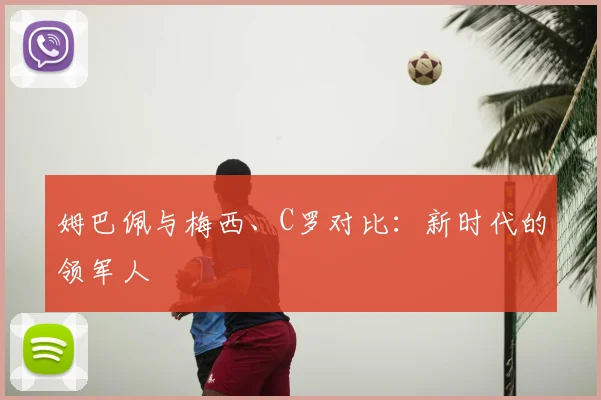 姆巴佩与梅西、C罗对比:新时代的领军人