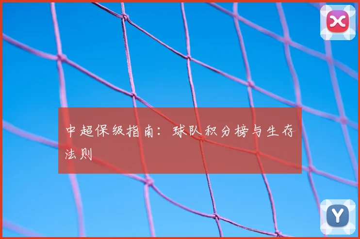 中超保级指南:球队积分榜与生存法则