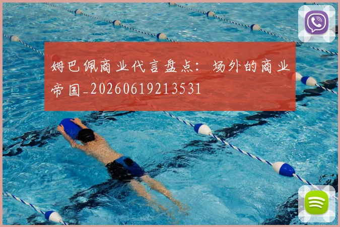 姆巴佩商业代言盘点:场外的商业帝国_20260619213531