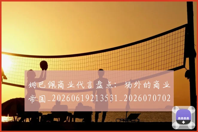姆巴佩商业代言盘点:场外的商业帝国_20260619213531_20260707023633