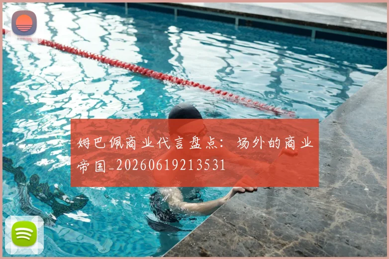 姆巴佩商业代言盘点：场外的商业帝国_20260619213531