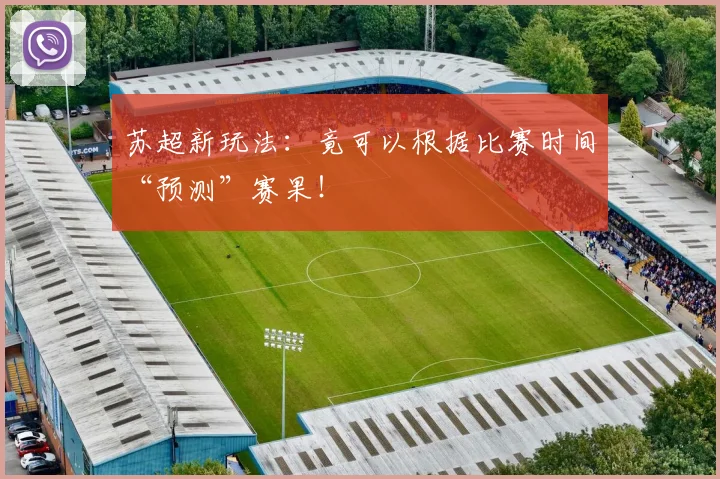 苏超新玩法：竟可以根据比赛时间“预测”赛果！
