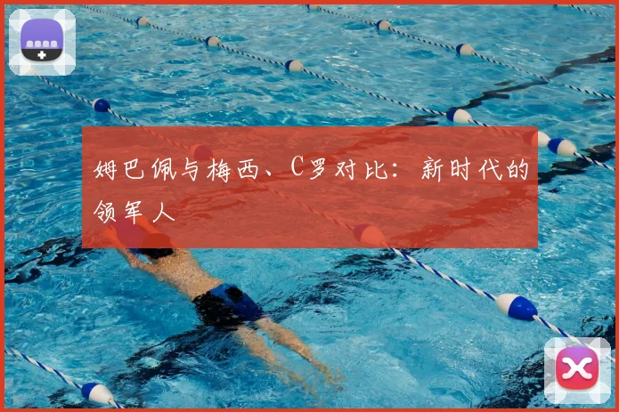 姆巴佩与梅西、C罗对比:新时代的领军人