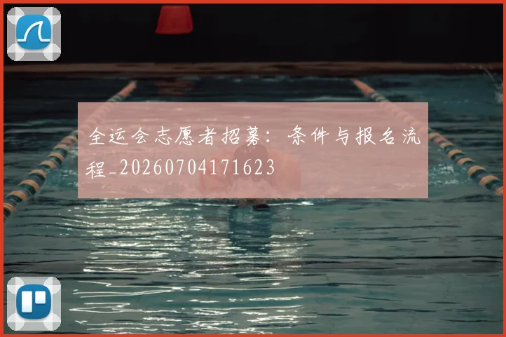 全运会志愿者招募:条件与报名流程_20260704171623