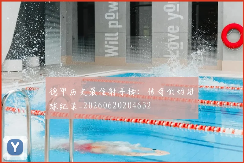 德甲历史最佳射手榜:传奇们的进球纪录_20260620204632