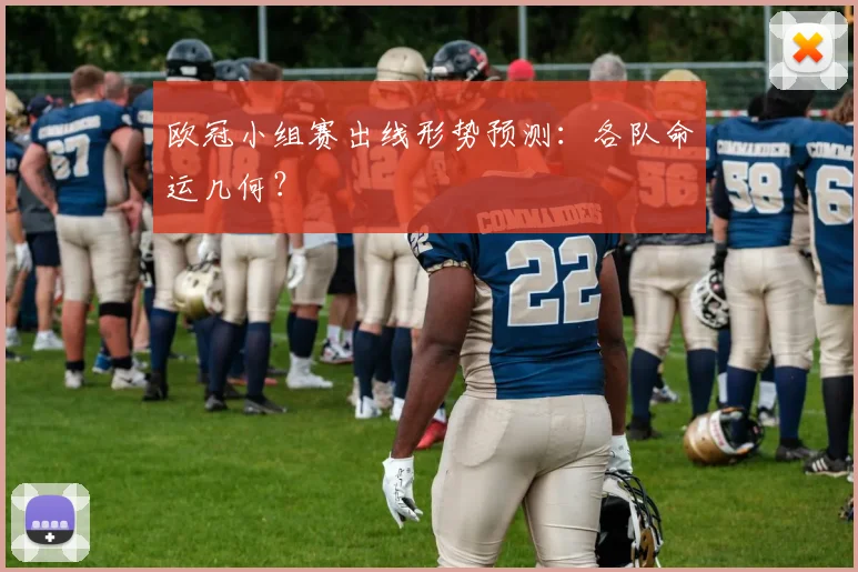 欧冠小组赛出线形势预测：各队命运几何？