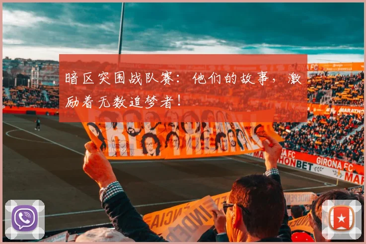 暗区突围战队赛：他们的故事，激励着无数追梦者！