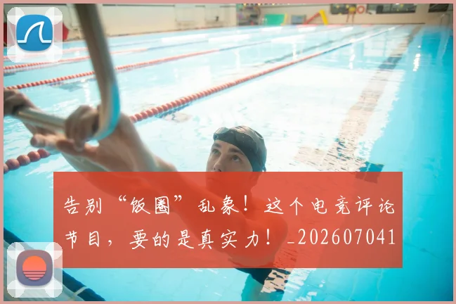 告别“饭圈”乱象!这个电竞评论节目,要的是真实力!_20260704175402