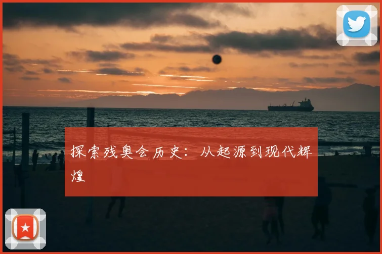 探索残奥会历史:从起源到现代辉煌