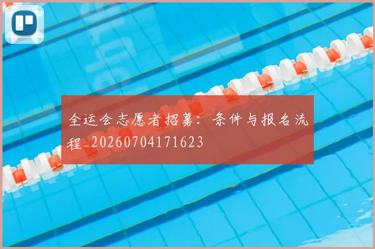 全运会志愿者招募：条件与报名流程_20260704171623