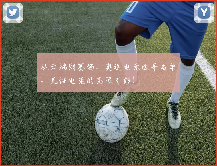 从云端到赛场!奥运电竞选手名单,见证电竞的无限可能!