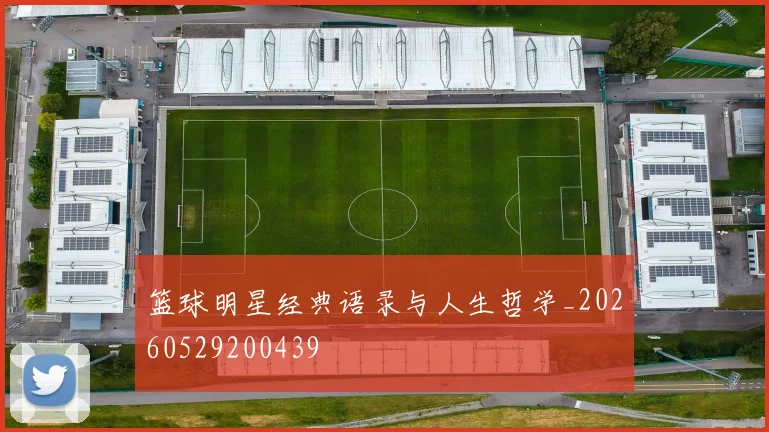 篮球明星经典语录与人生哲学_20260529200439